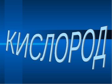 Купить кислород-1