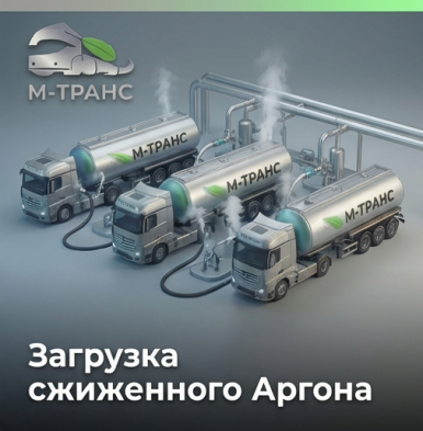 Криогенная автоцистерна для перевозки сжиженного аргона