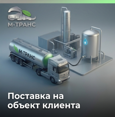 Собственный автопарк криогенных автоцистерн М-Транс