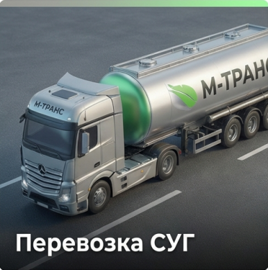Автоцистерна М-Транс для перевозки сжиженных газов по России