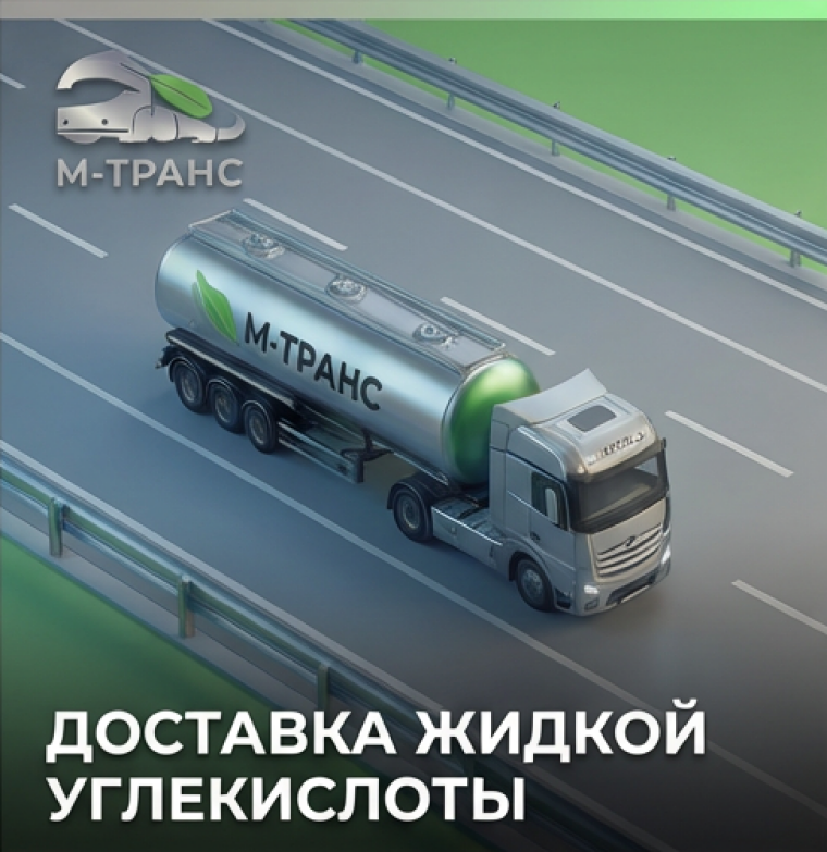 Криоцистерна с жидкой углекислотой — автоцистерна М-Транс