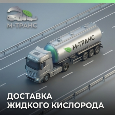 Автоцистерна с жидким кислородом М-Транс на маршруте доставки