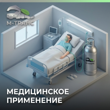 Автопарк криогенных автоцистерн М-Транс для доставки жидкого кислорода
