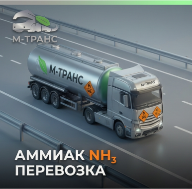 Изотермическая автоцистерна М-Транс для перевозки жидкого аммиака