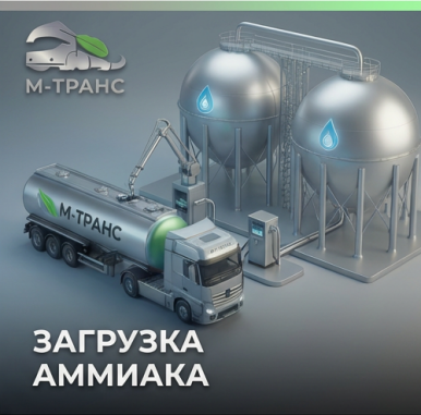 Автоцистерна с жидким аммиаком М-Транс на маршруте доставки